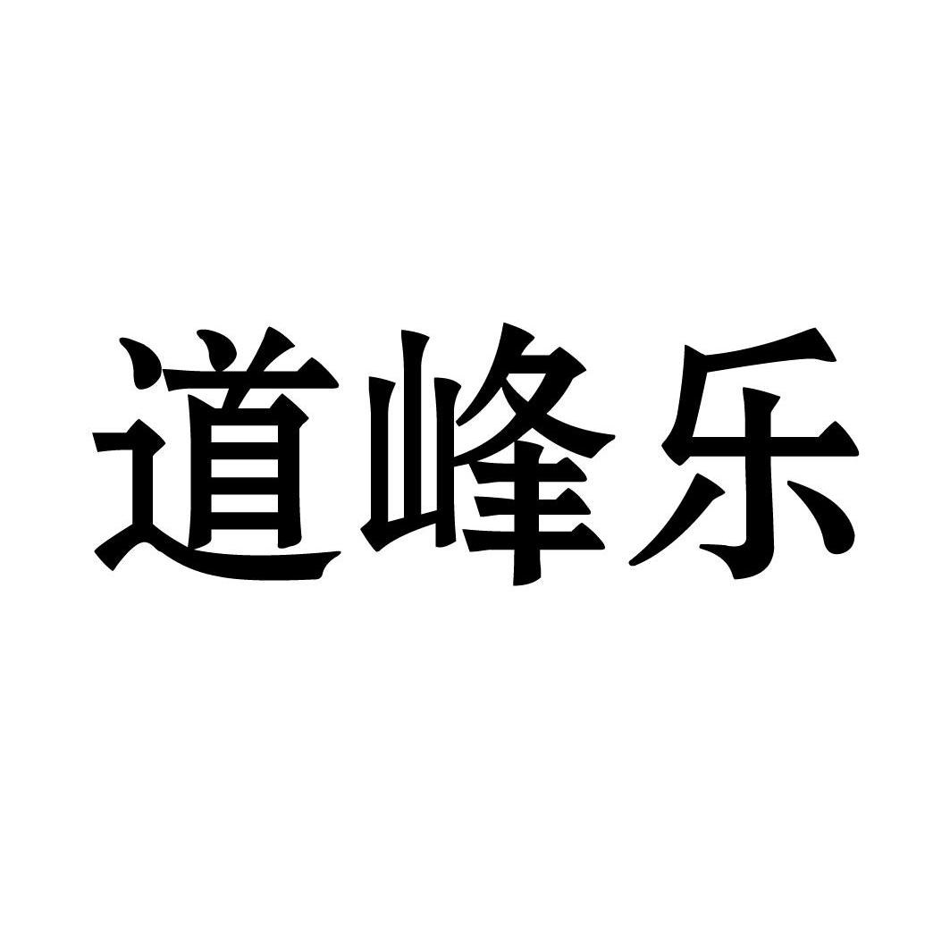 道峰乐
