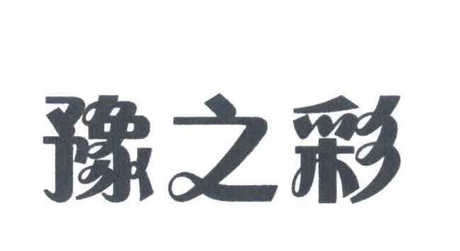 豫之彩