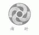 南叶