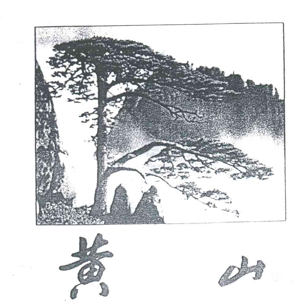黄山