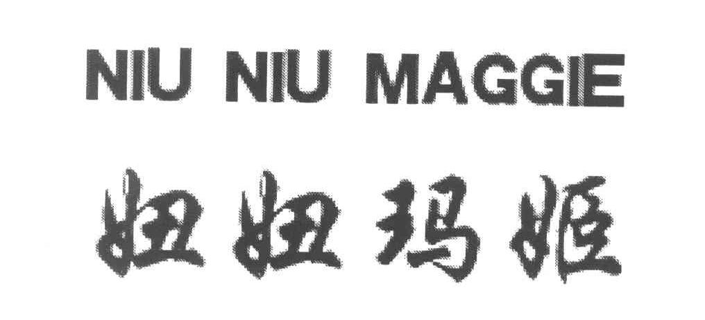 妞妞玛姬 NIU NIU MAGGIE