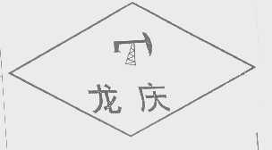 龙庆
