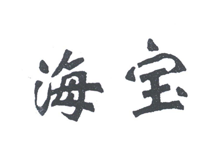 海宝
