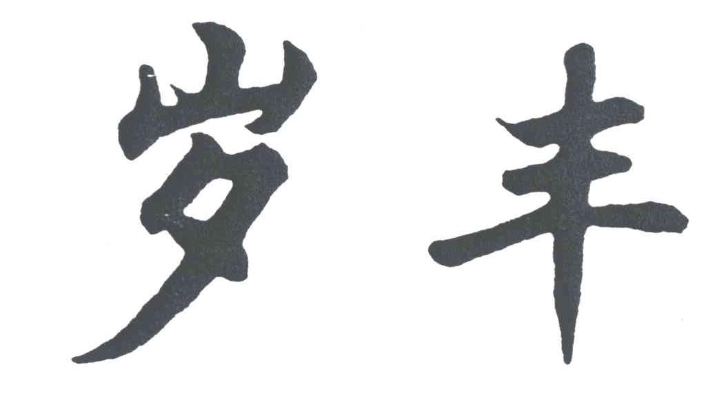 岁丰