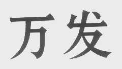 万发