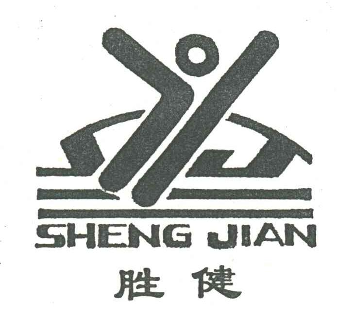 胜健