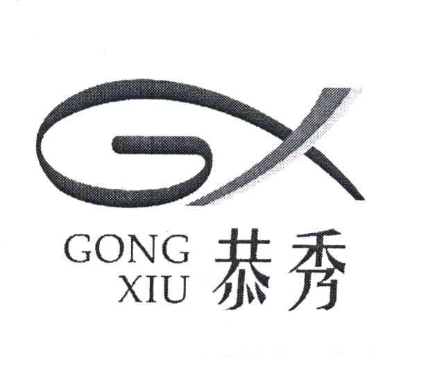 恭秀 GX
