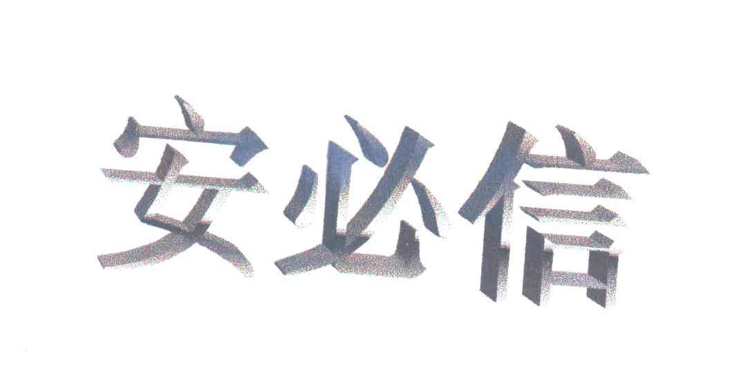 安必信
