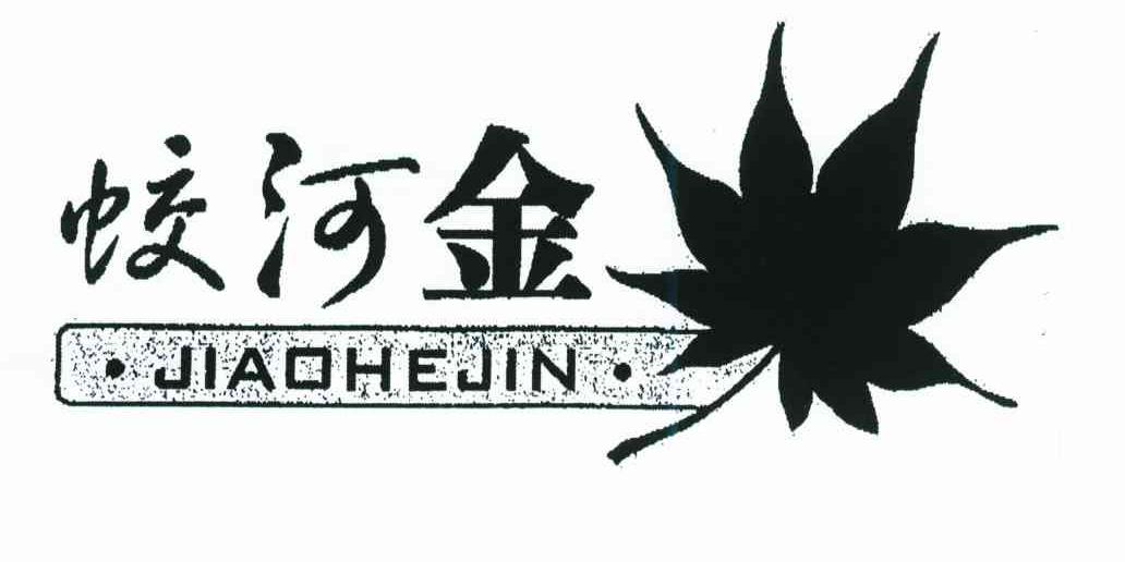 蛟河金