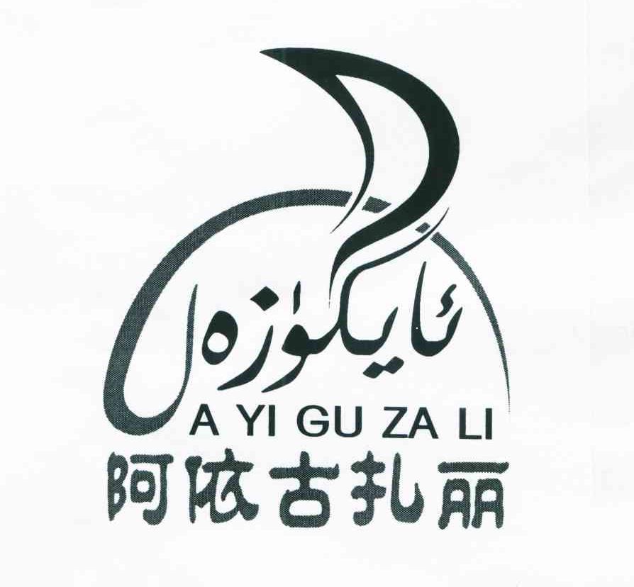 阿依古扎丽