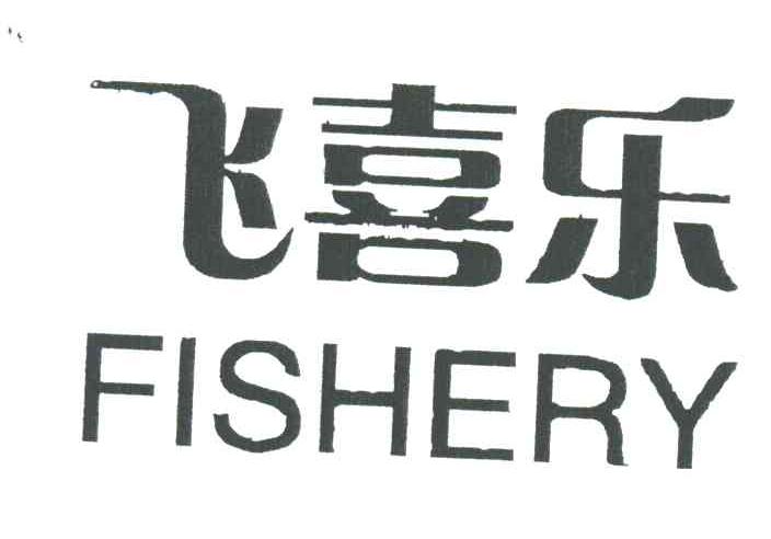 飞喜乐;FISHERY