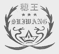 穗王