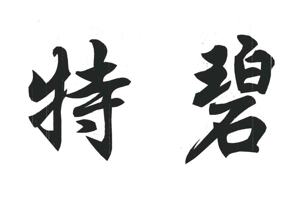 特碧