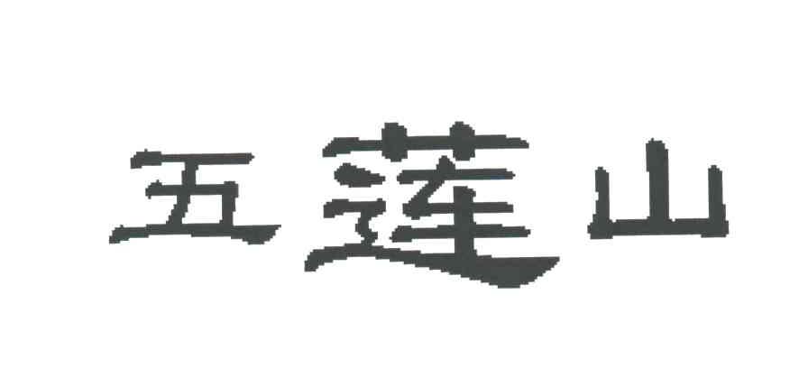 五莲山