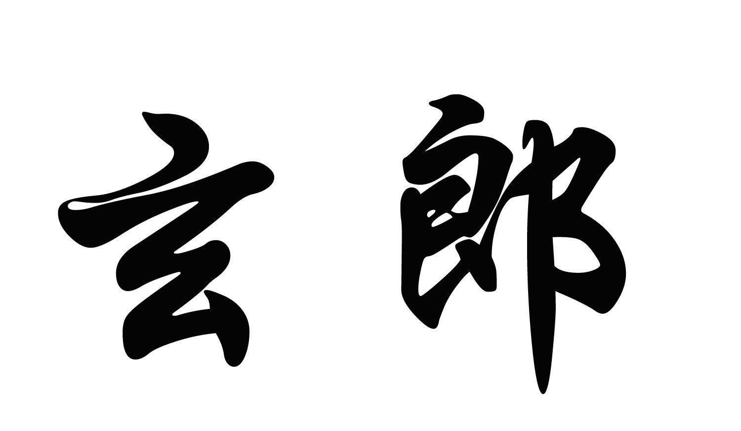 玄郎