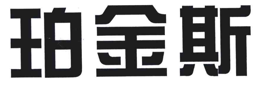 珀金斯