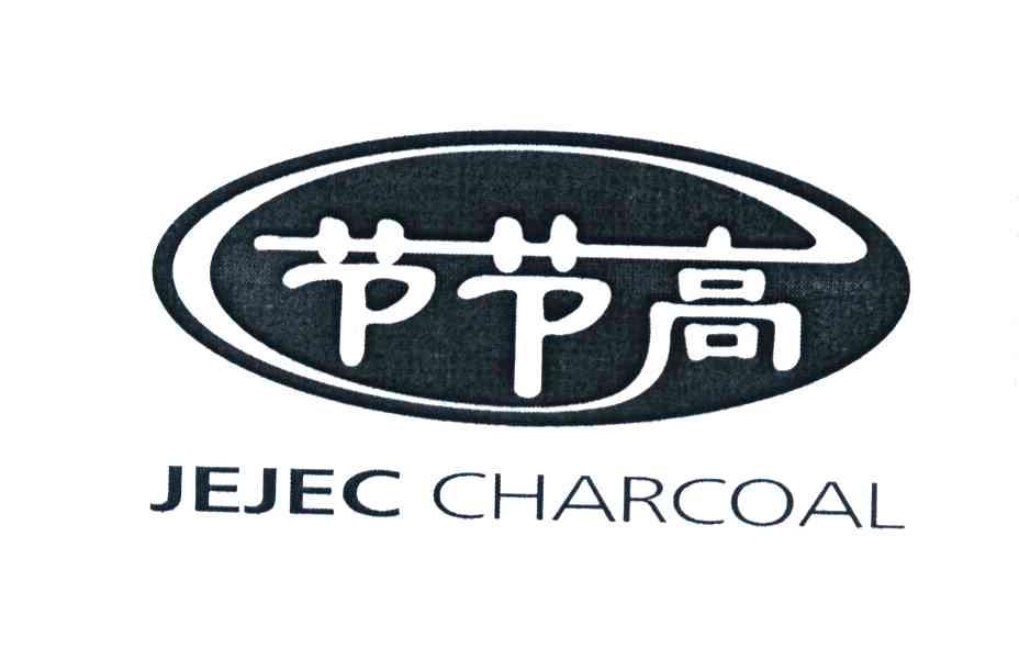 节节高 JEJEC CHARCOAL