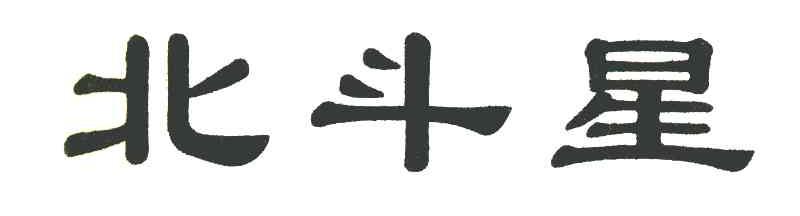 北斗星