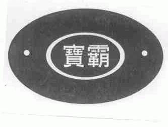 宝霸