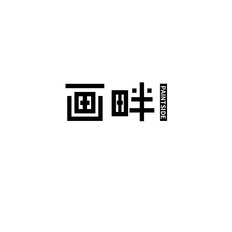 画畔 PAINTSIDE