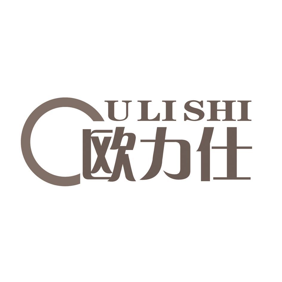 欧力仕