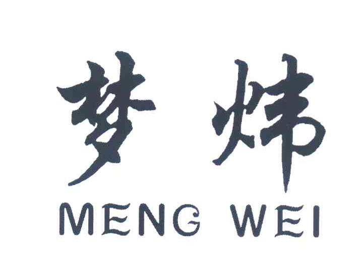梦炜