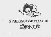 星星小天使