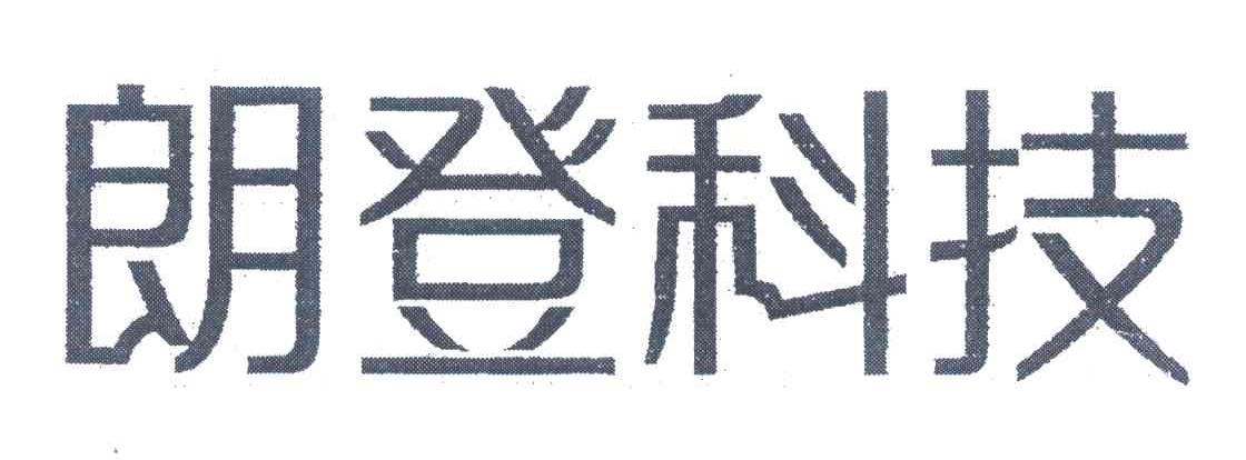 朗登