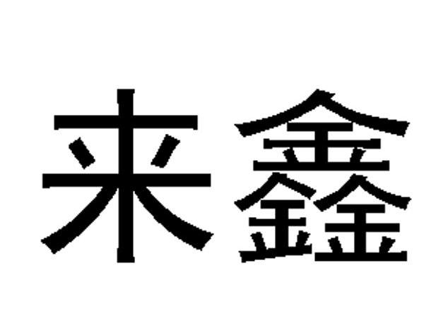 来鑫