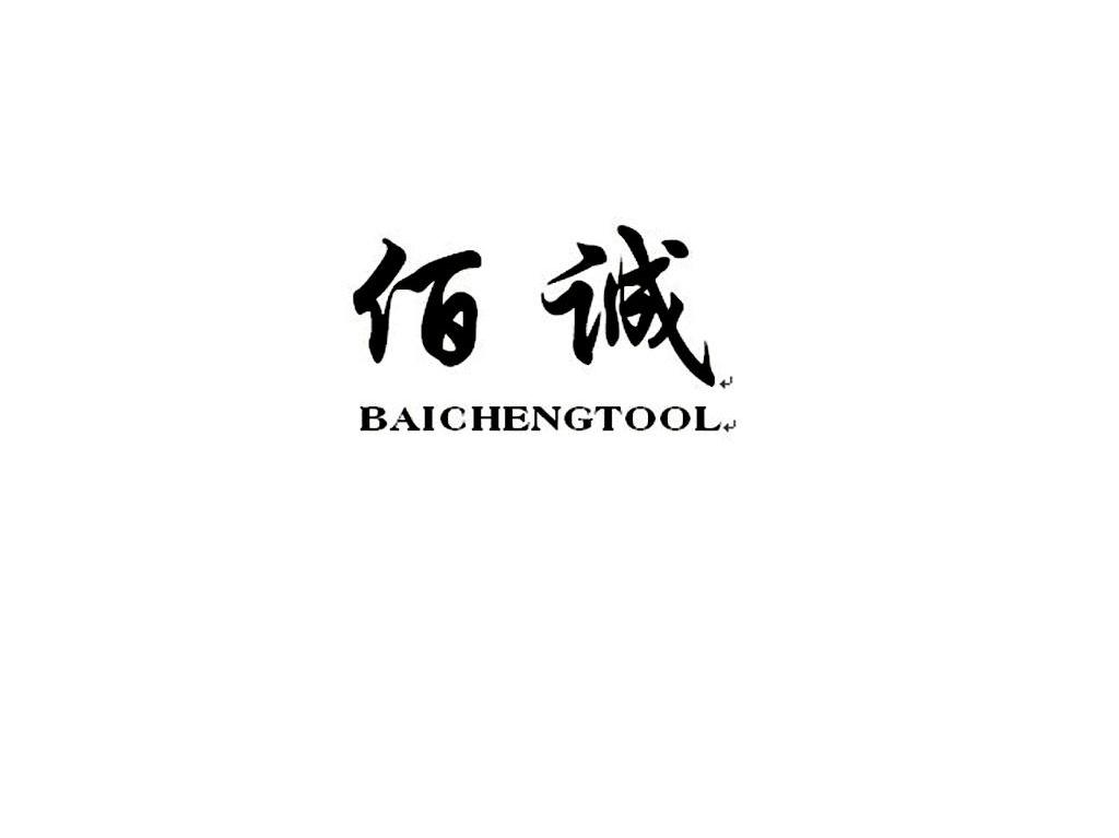 佰诚 BAICHENGTOOL