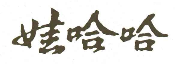 娃哈哈