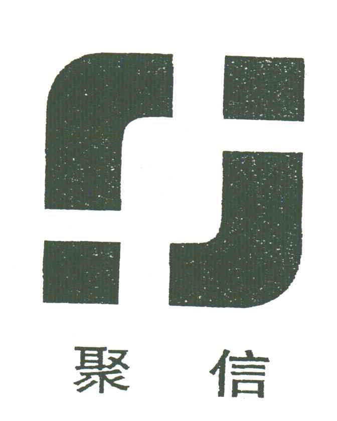 聚信