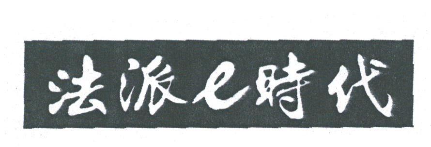 法派时代