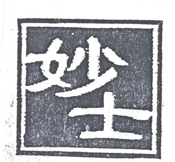 妙士