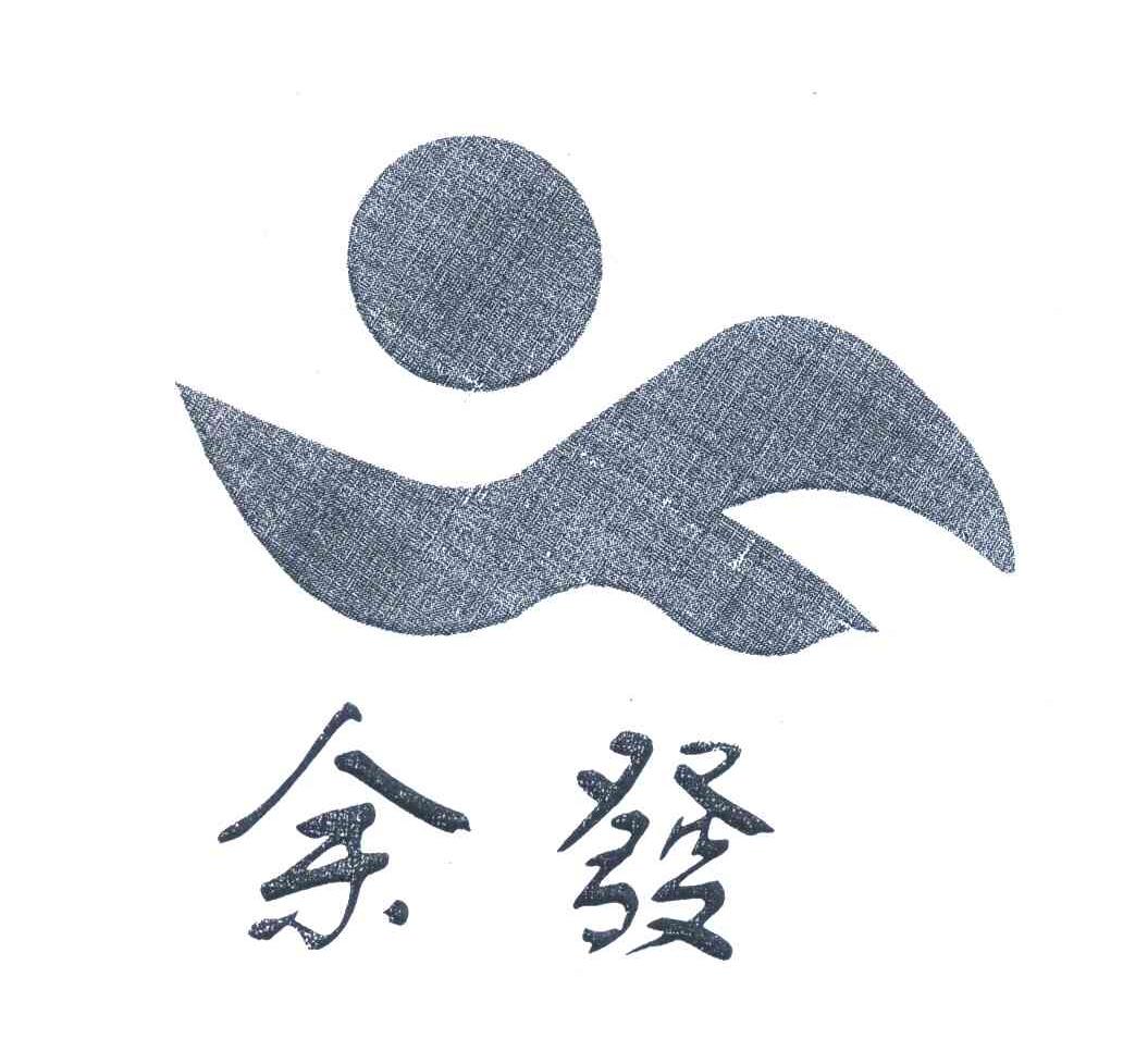 余发