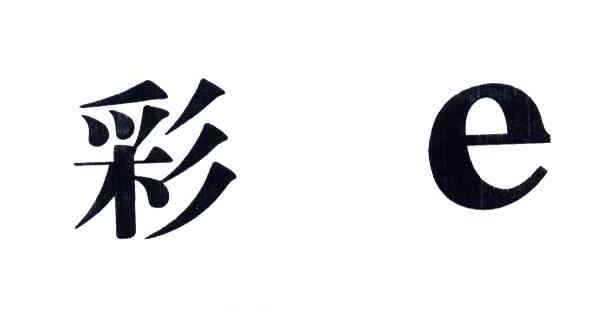 彩E