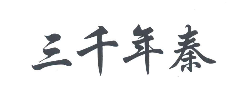 三千年秦