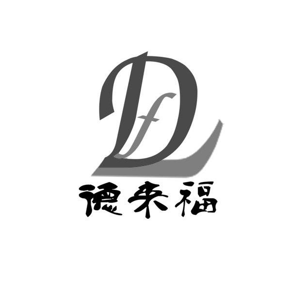 德来福 DL