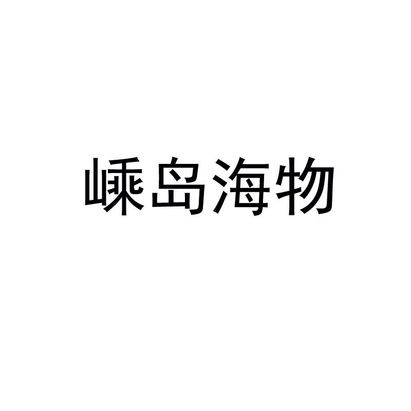 嵊岛海物