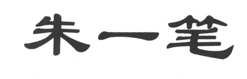 朱一笔