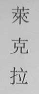 莱克拉
