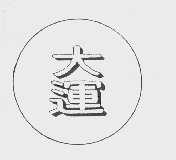 大运