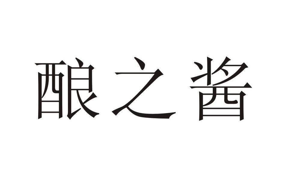 酿之酱