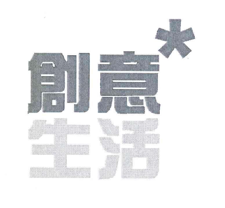 创意生活