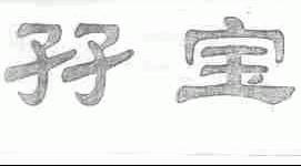 ？宝