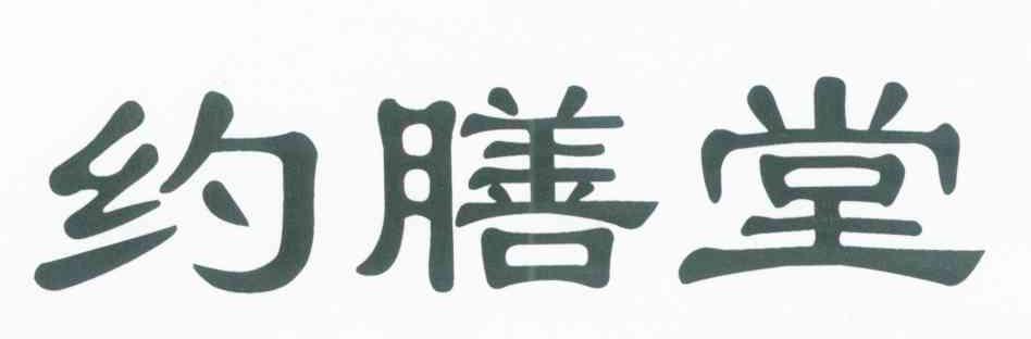 约膳堂