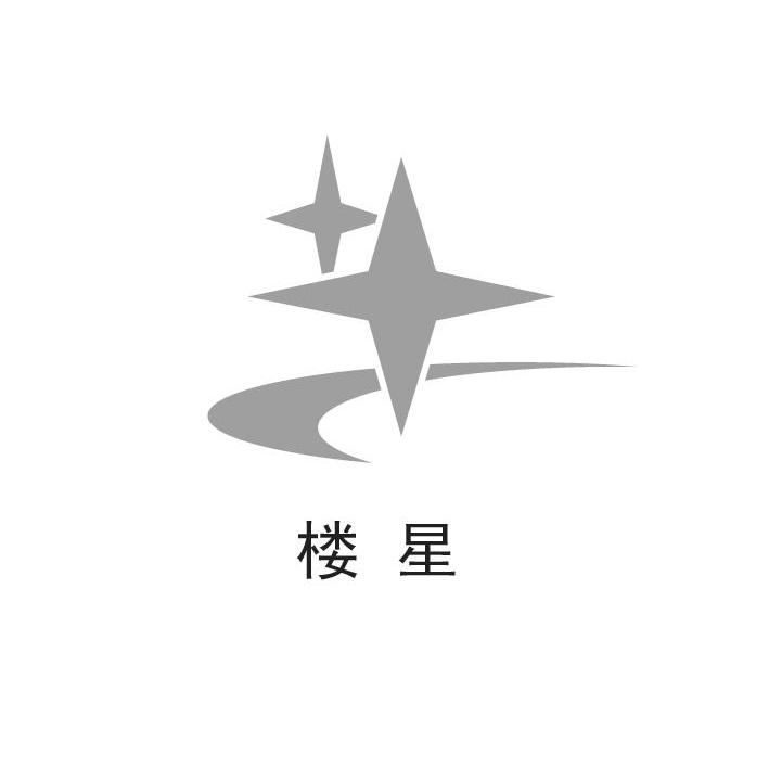 楼星
