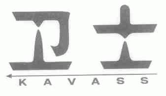 卫士;KAVASS