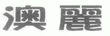澳丽