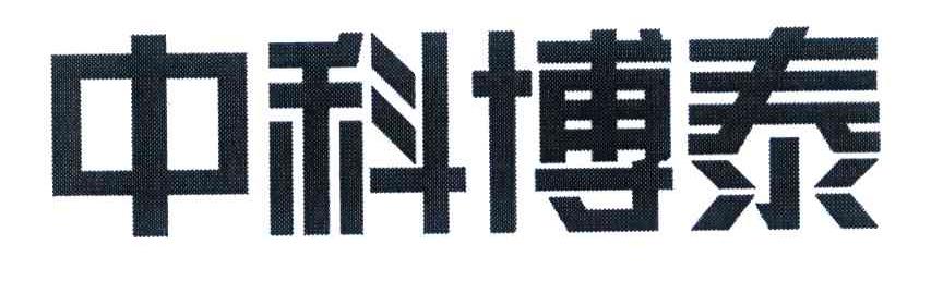 中科博泰